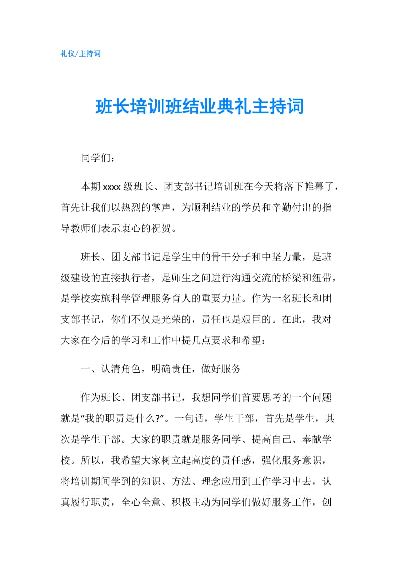 班长培训班结业典礼主持词.doc_第1页