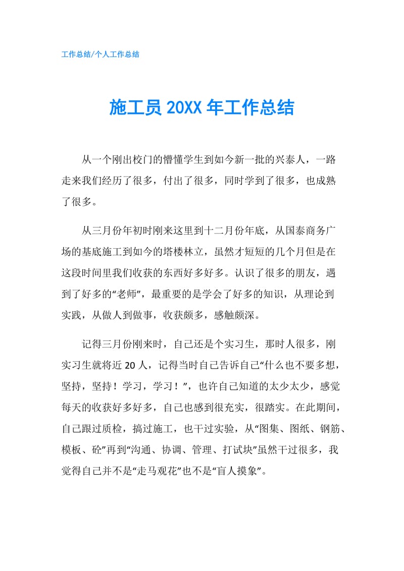 施工员20XX年工作总结.doc_第1页