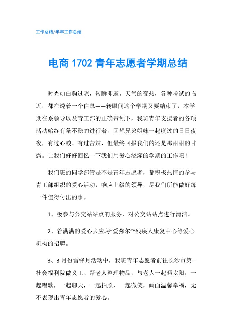 电商1702青年志愿者学期总结.doc_第1页