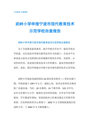 武嶺小學申報寧波市現(xiàn)代教育技術示范學校自查報告.doc