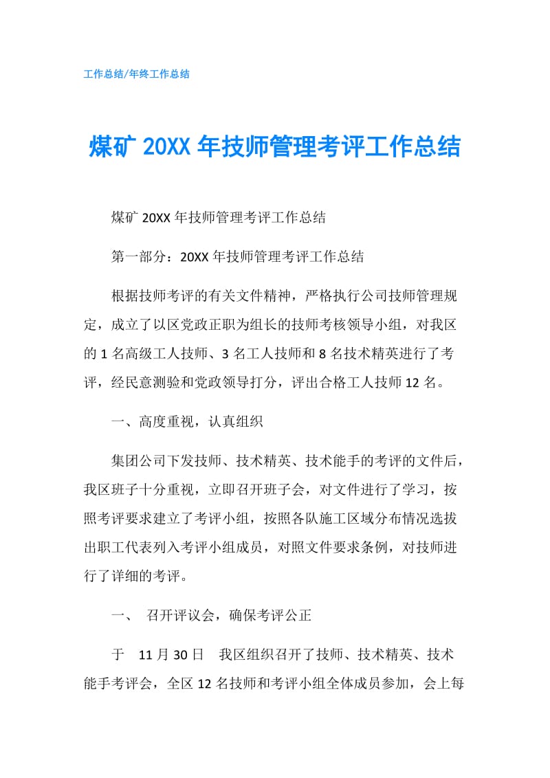 煤矿20XX年技师管理考评工作总结.doc_第1页