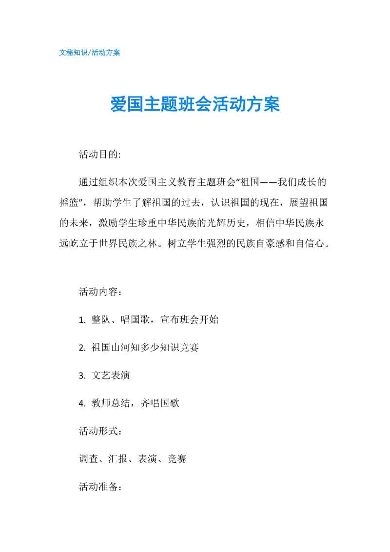 爱国主题班会活动方案.doc_第1页