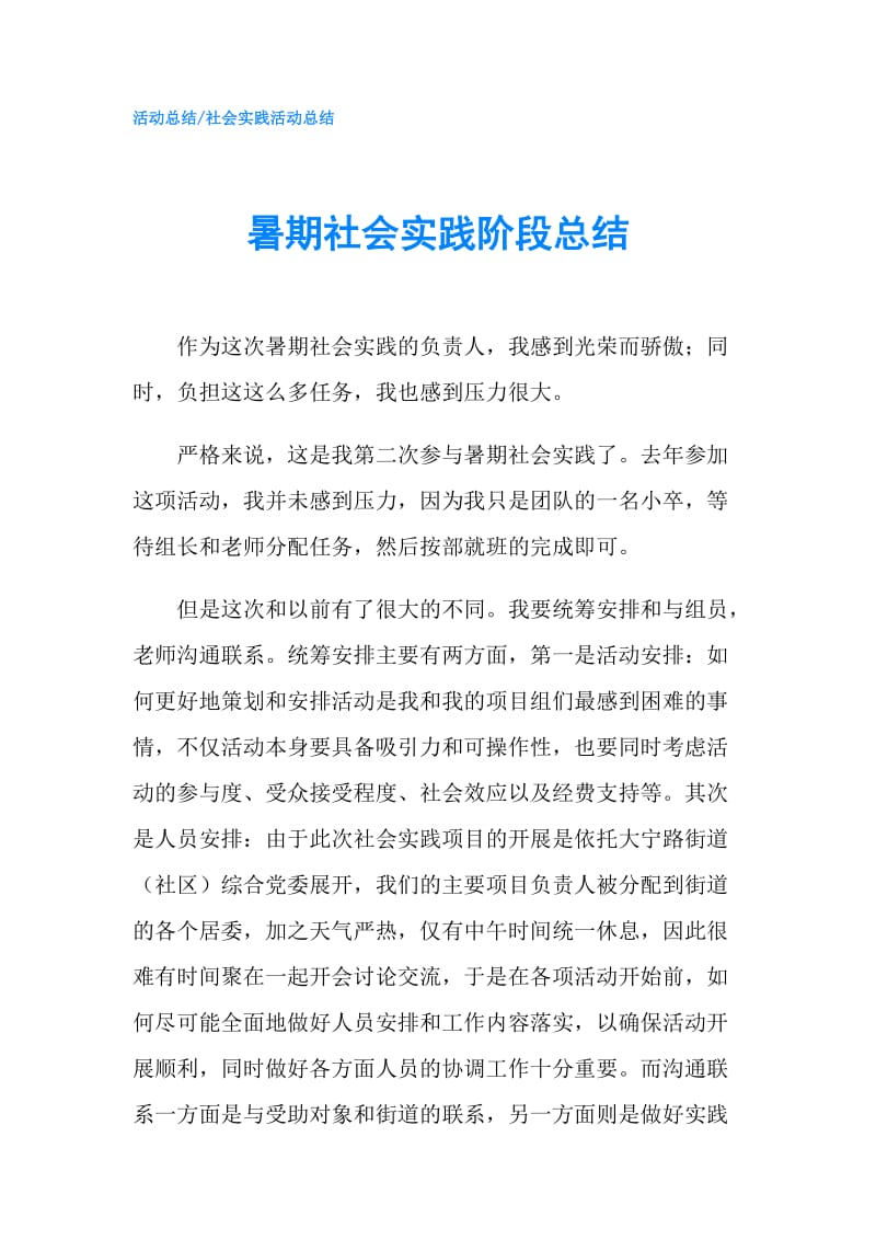 暑期社会实践阶段总结.doc_第1页