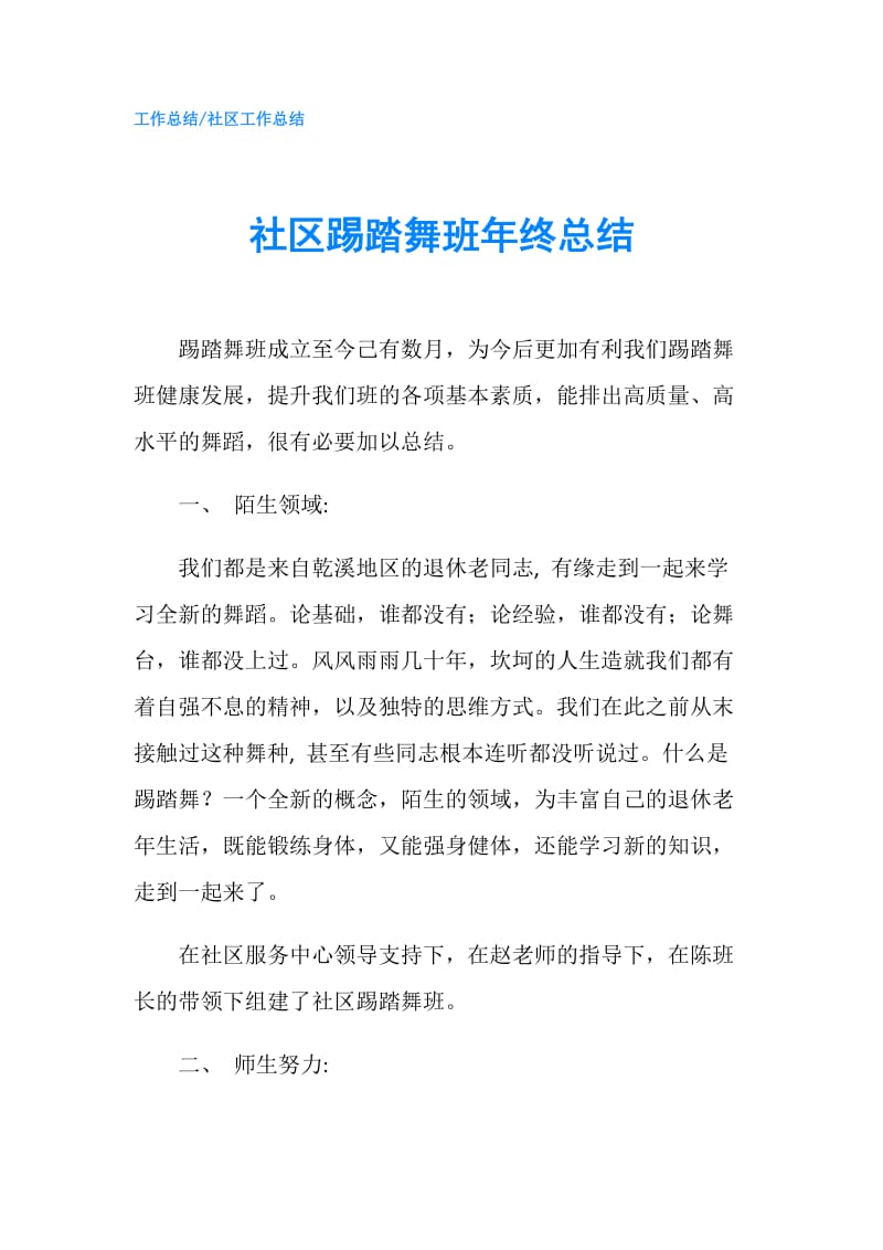 社区踢踏舞班年终总结.doc_第1页