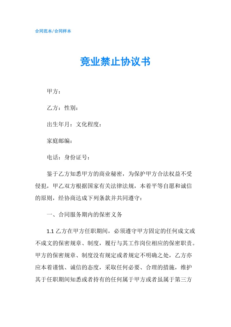 竞业禁止协议书.doc_第1页