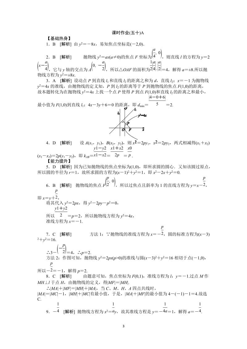 人教A版理科数学课时试题及解析（50）抛物线A_第3页