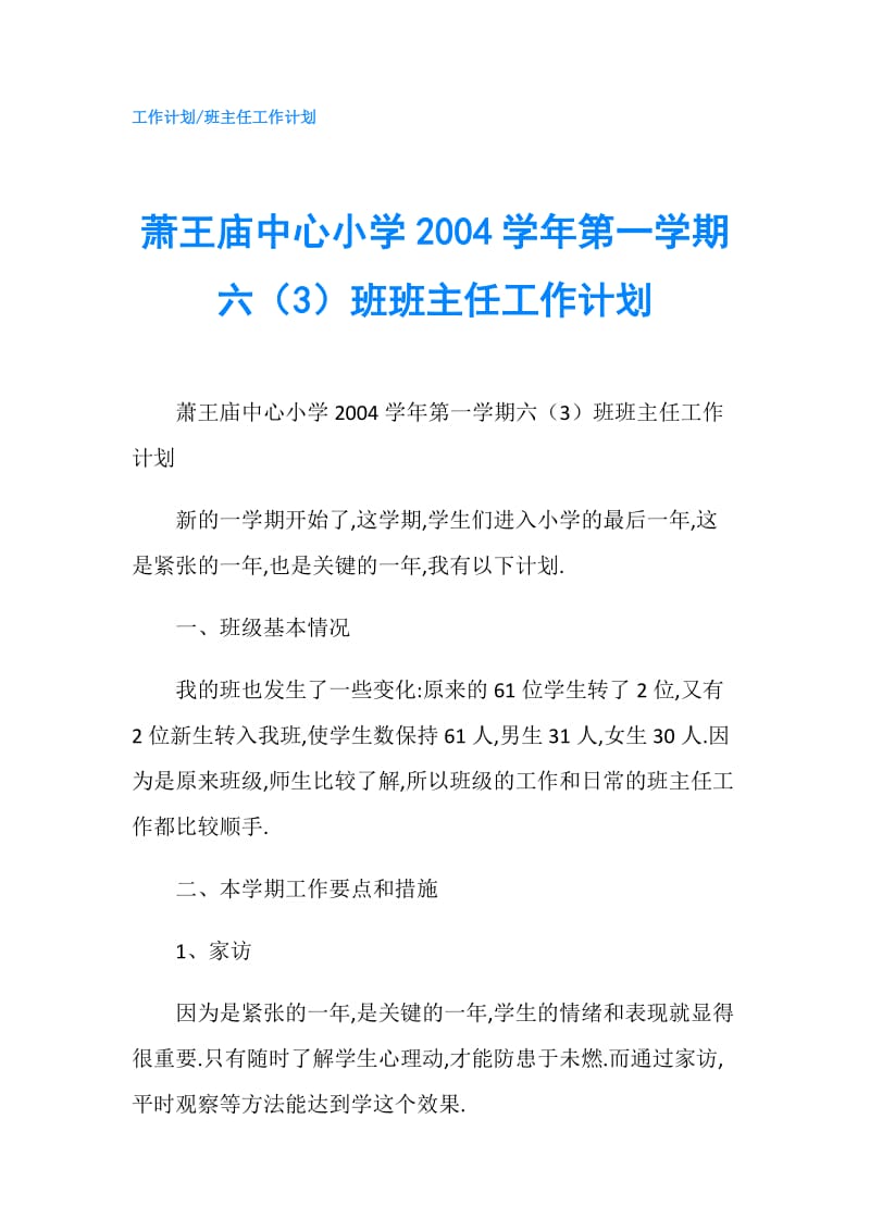 萧王庙中心小学2004学年第一学期六（3）班班主任工作计划.doc_第1页