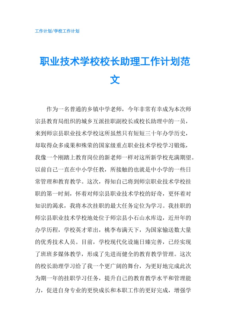 职业技术学校校长助理工作计划范文.doc_第1页