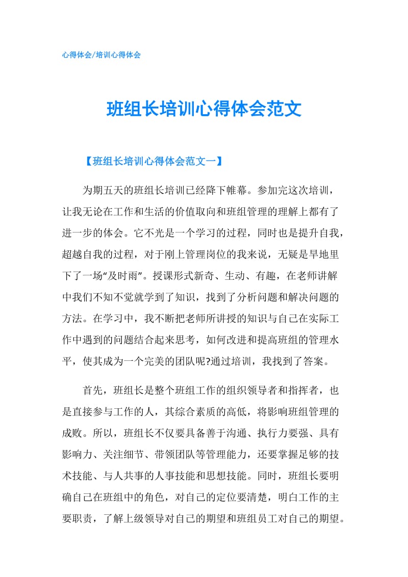 班组长培训心得体会范文.doc_第1页