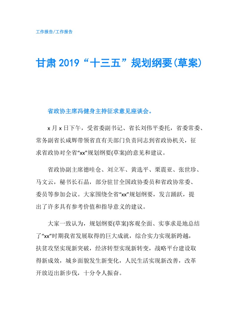 甘肃2019“十三五”规划纲要(草案).doc_第1页