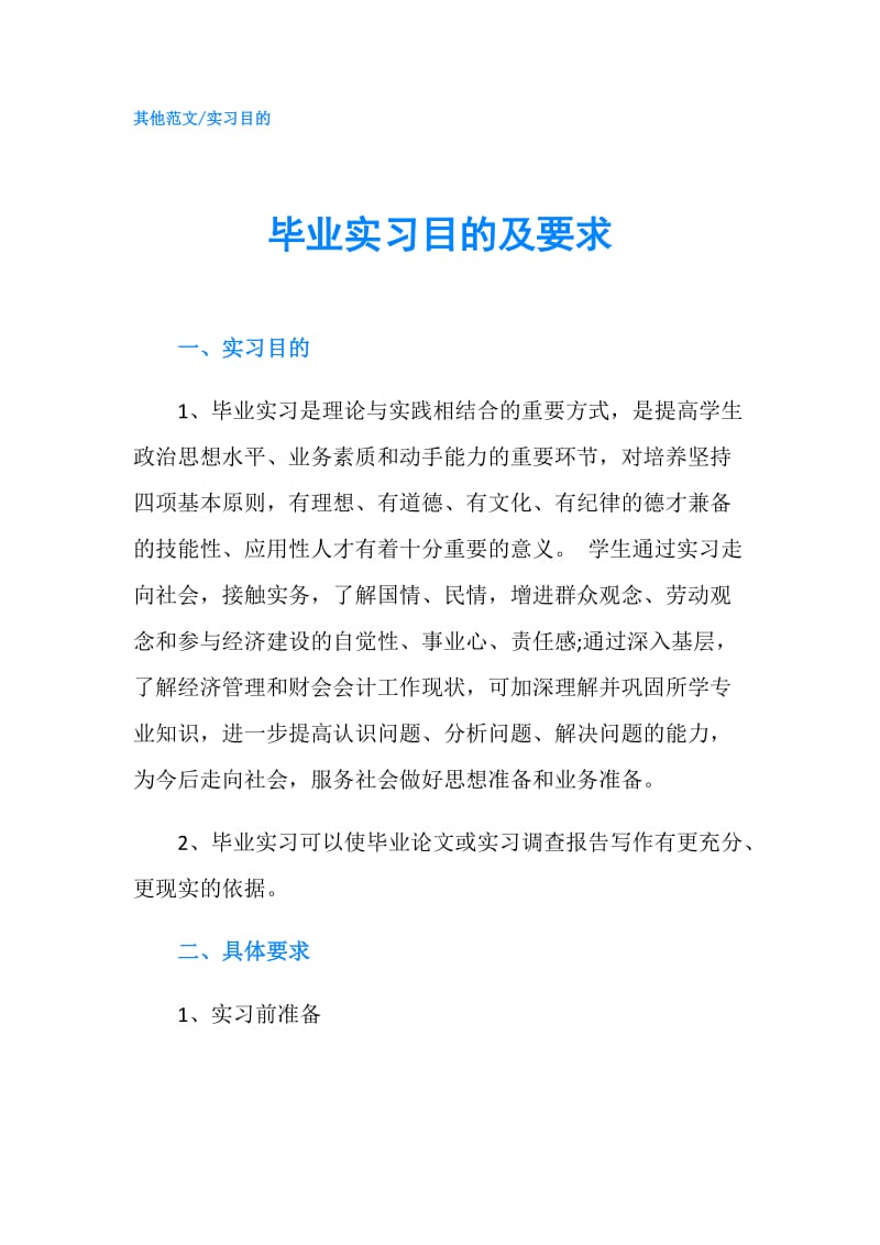 毕业实习目的及要求.doc_第1页