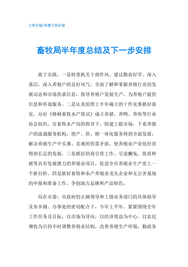 畜牧局半年度总结及下一步安排.doc_第1页