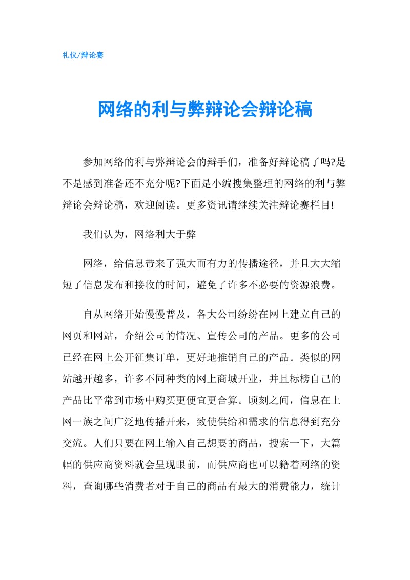 网络的利与弊辩论会辩论稿.doc_第1页