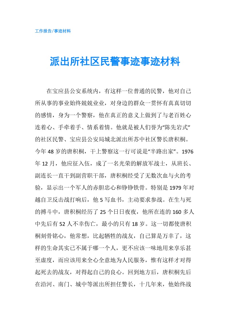 派出所社区民警事迹事迹材料.doc_第1页