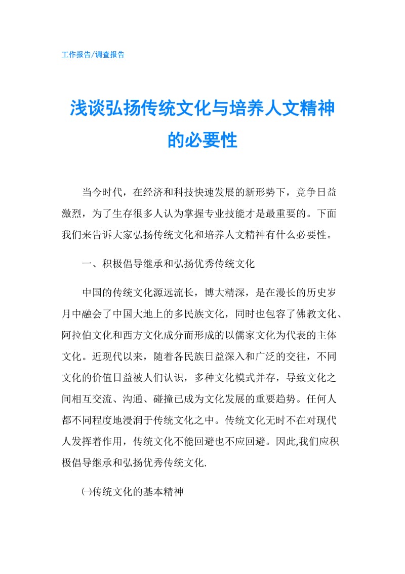 浅谈弘扬传统文化与培养人文精神的必要性.doc_第1页