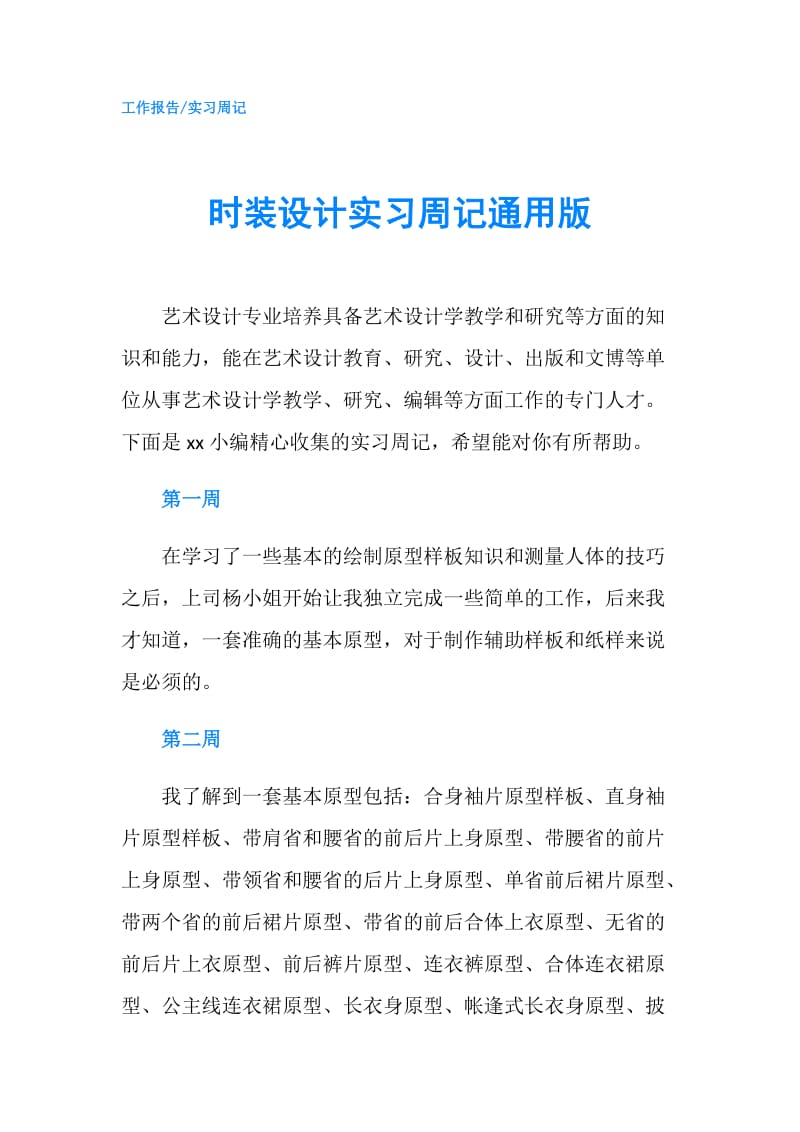 时装设计实习周记通用版.doc_第1页