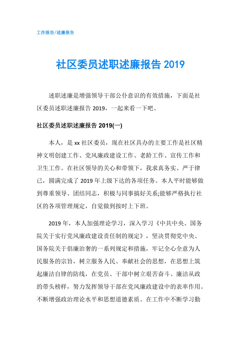 社区委员述职述廉报告2019.doc_第1页