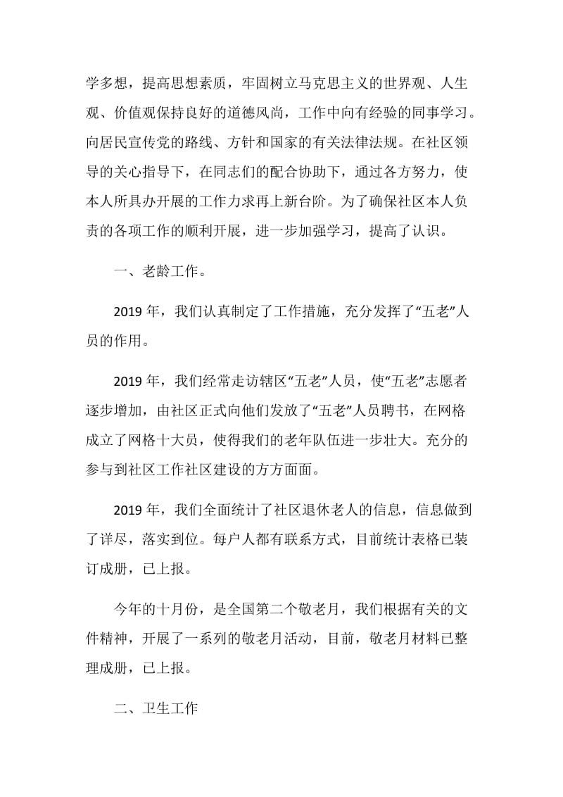 社区委员述职述廉报告2019.doc_第2页