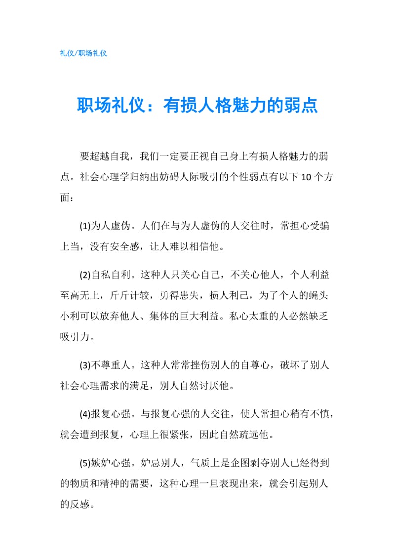 职场礼仪：有损人格魅力的弱点.doc_第1页