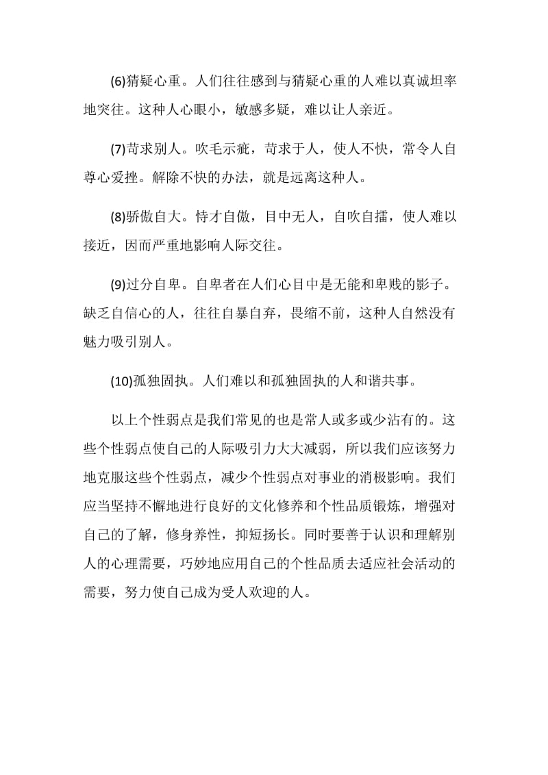 职场礼仪：有损人格魅力的弱点.doc_第2页