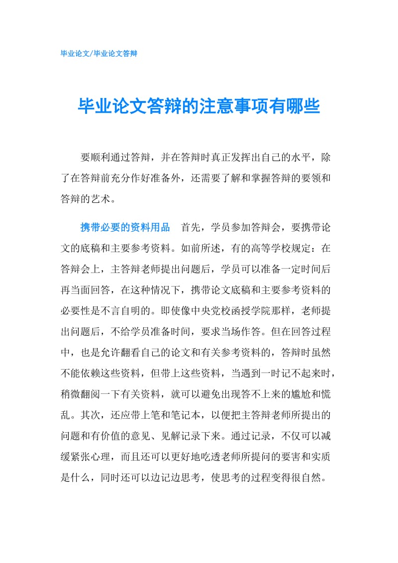 毕业论文答辩的注意事项有哪些.doc_第1页