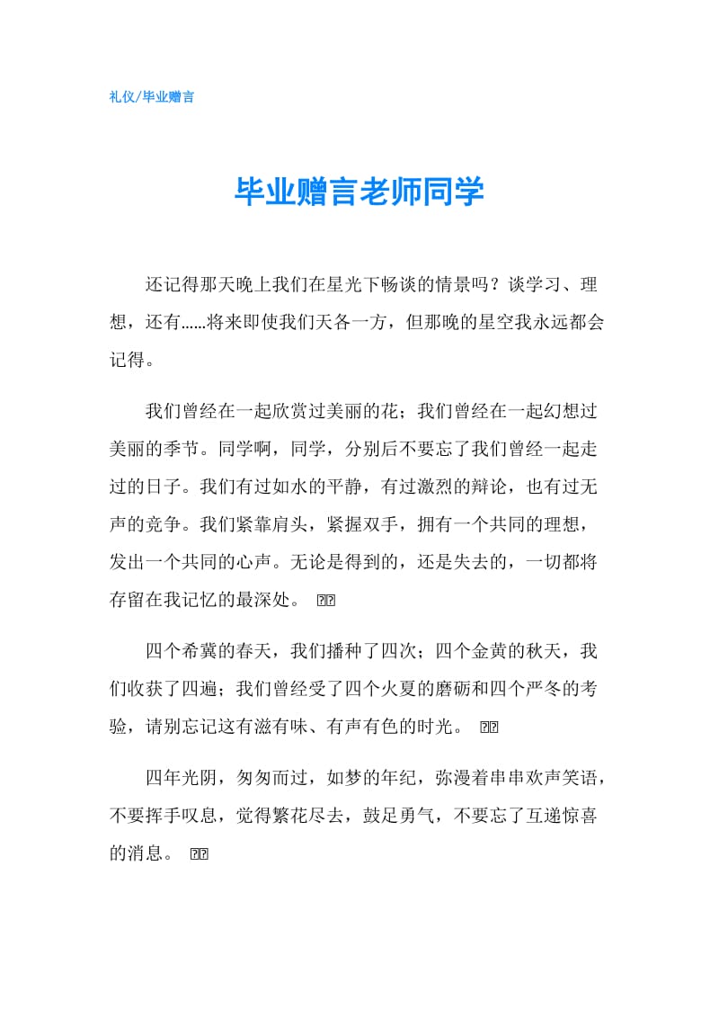 毕业赠言老师同学.doc_第1页