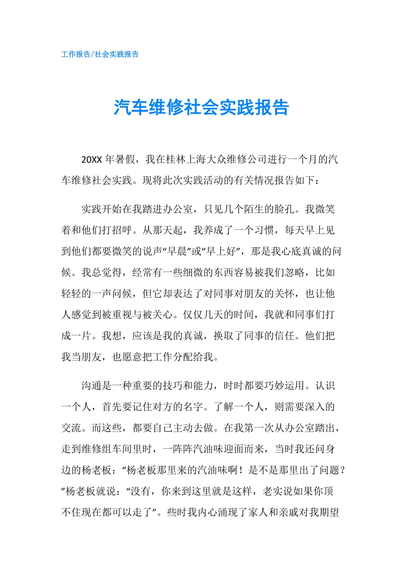 汽车维修社会实践报告.doc_第1页