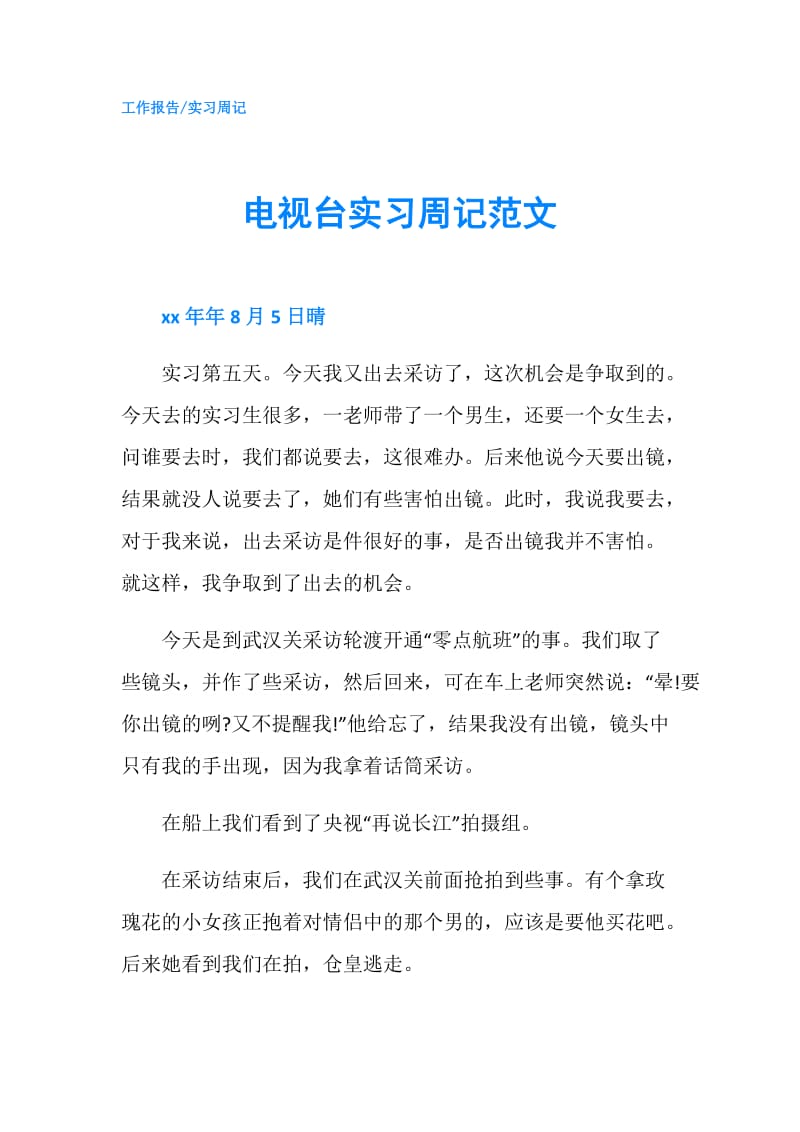 电视台实习周记范文.doc_第1页