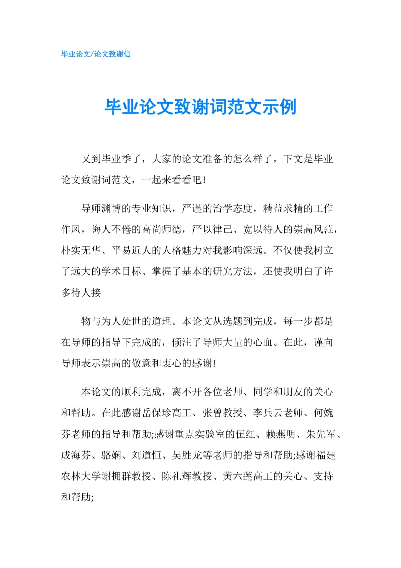 毕业论文致谢词范文示例.doc_第1页