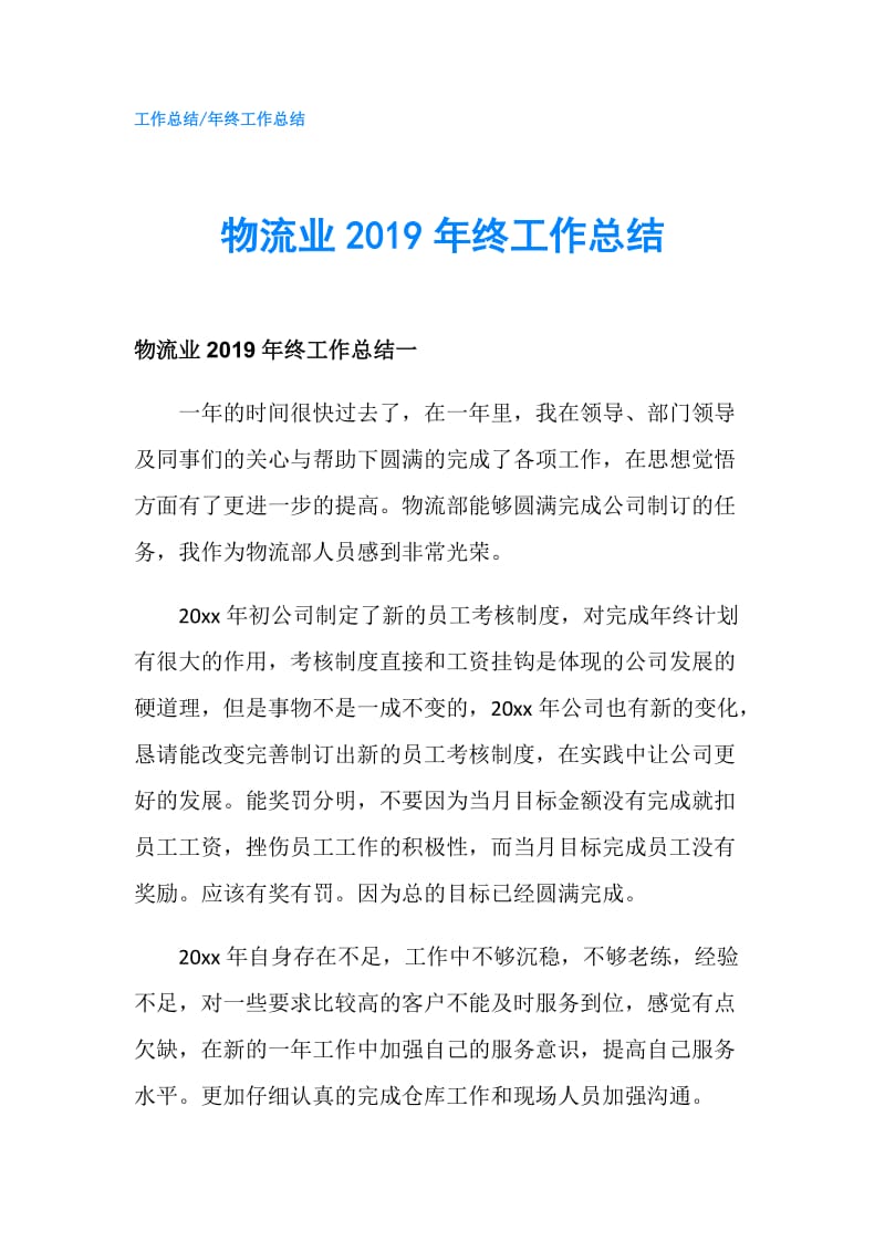 物流业2019年终工作总结.doc_第1页