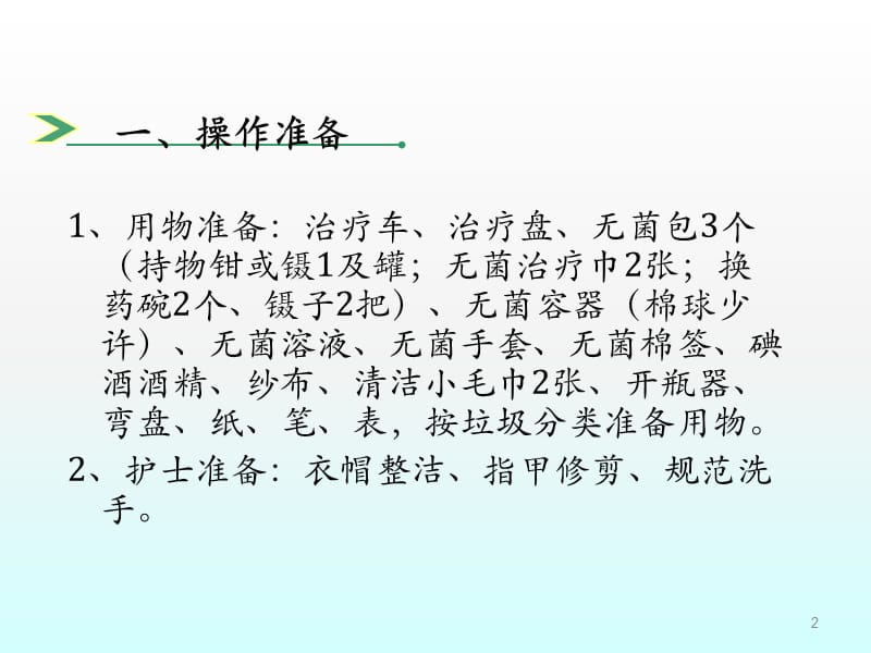 无菌技术操作流程ppt课件_第2页