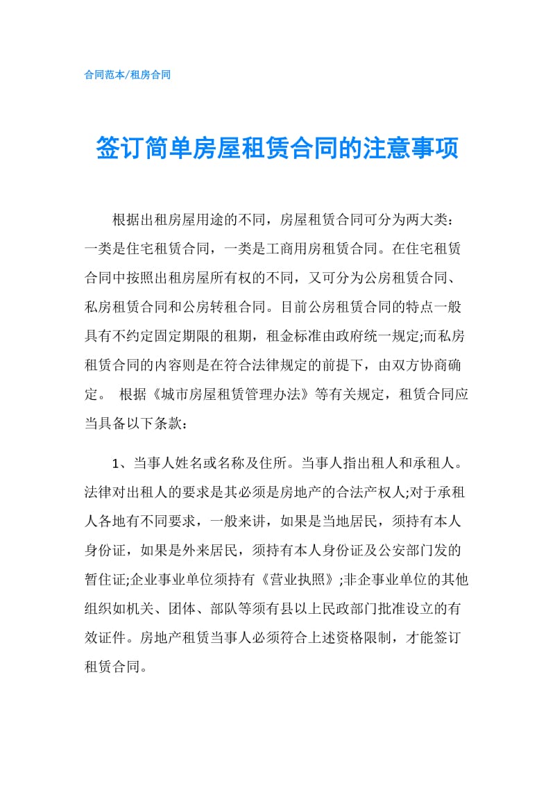 签订简单房屋租赁合同的注意事项.doc_第1页