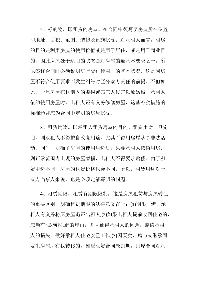 签订简单房屋租赁合同的注意事项.doc_第2页