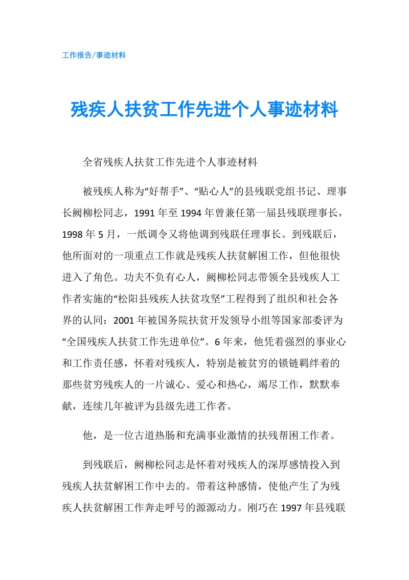 残疾人扶贫工作先进个人事迹材料.doc_第1页