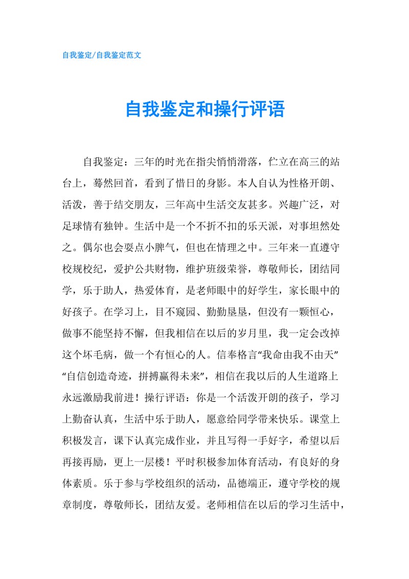 自我鉴定和操行评语.doc_第1页