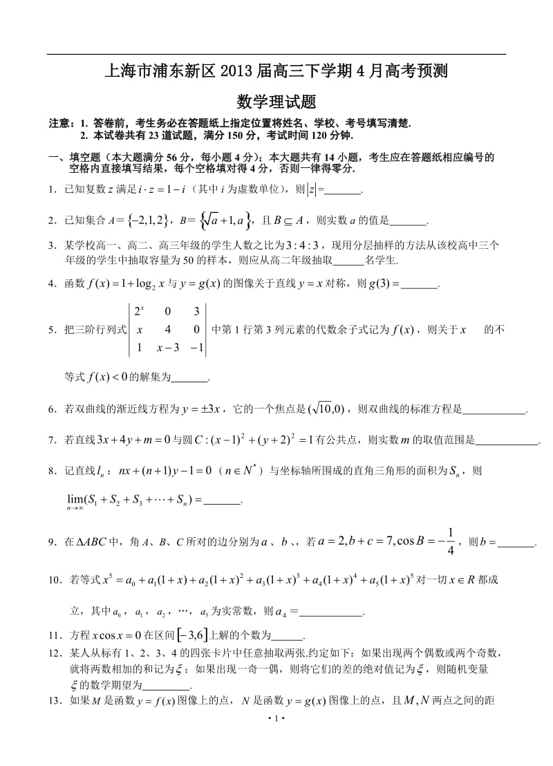 上海市浦东新区高三下学期4月高考预测数学理试题_第1页