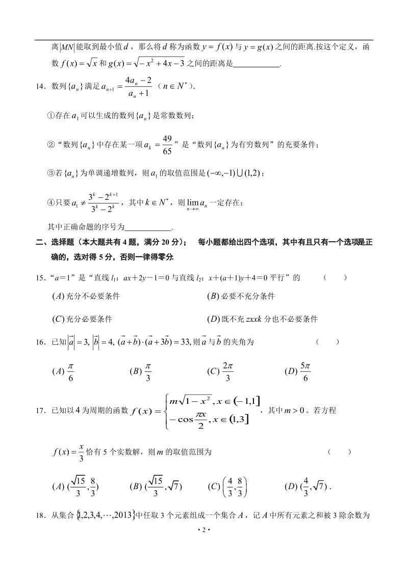 上海市浦东新区高三下学期4月高考预测数学理试题_第2页