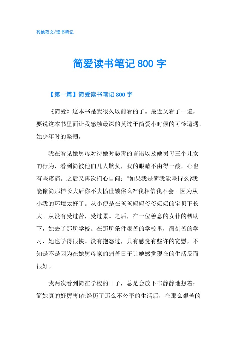 简爱读书笔记800字.doc_第1页