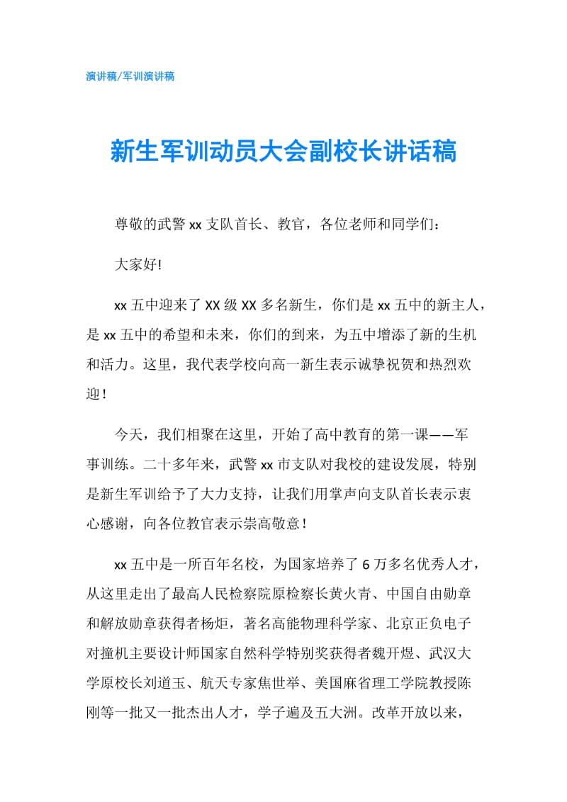 新生军训动员大会副校长讲话稿.doc_第1页