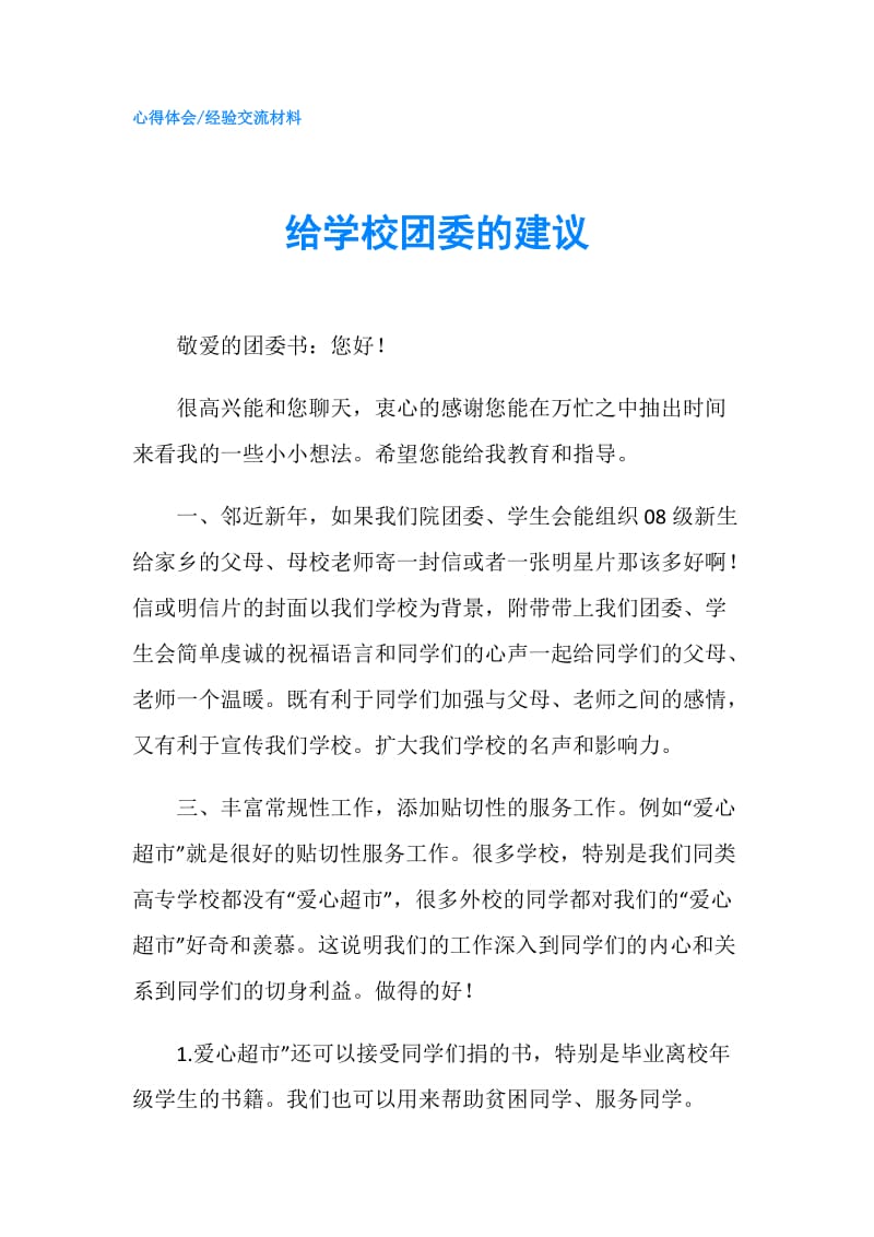 给学校团委的建议.doc_第1页