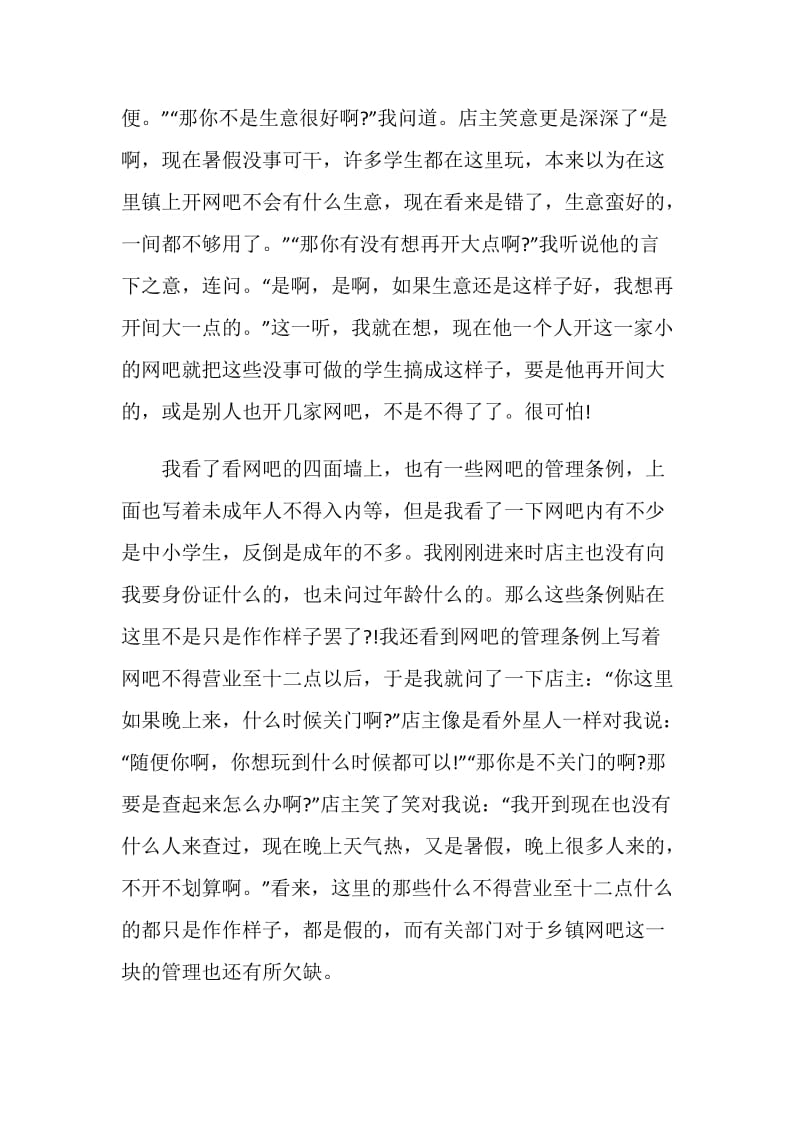 暑期乡镇网吧调查报告.doc_第2页