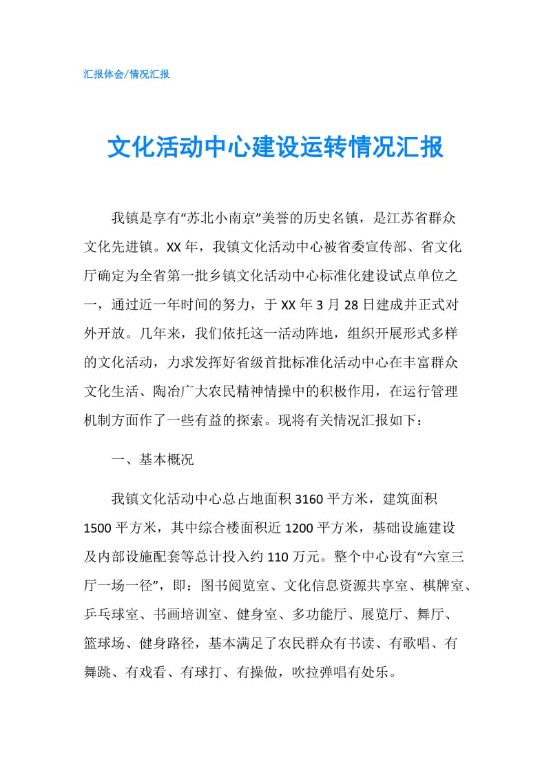 文化活动中心建设运转情况汇报.doc_第1页