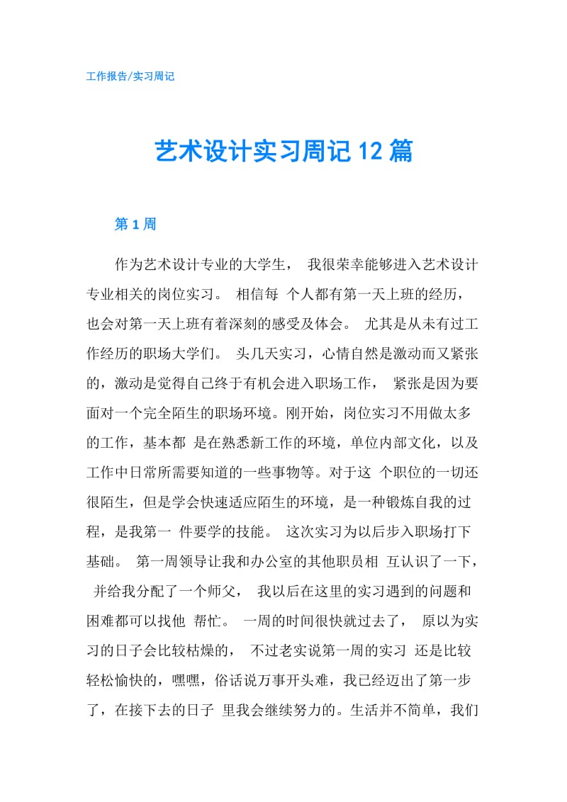 艺术设计实习周记12篇.doc_第1页