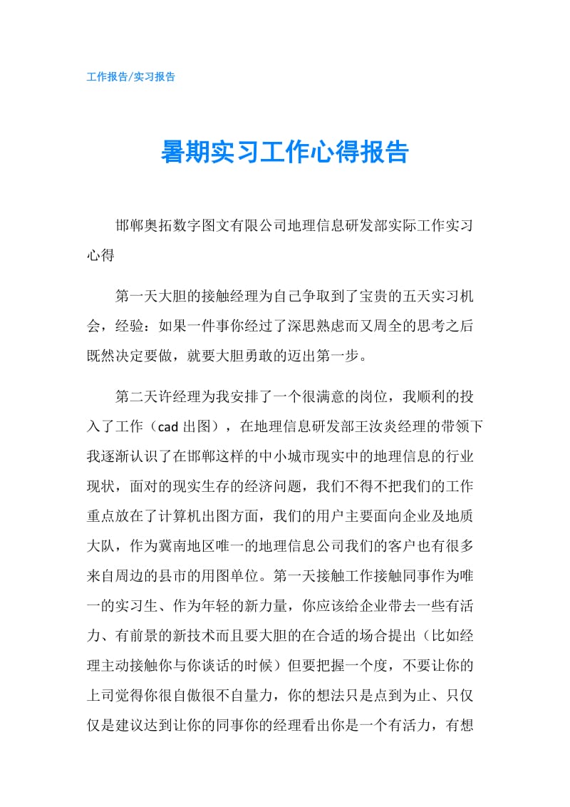 暑期实习工作心得报告.doc_第1页