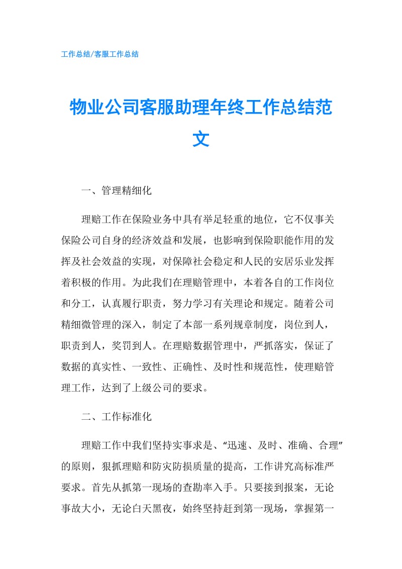 物业公司客服助理年终工作总结范文.doc_第1页