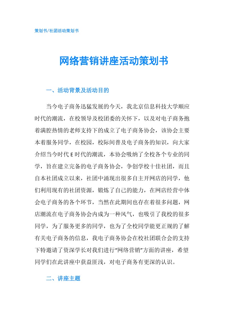 网络营销讲座活动策划书.doc_第1页