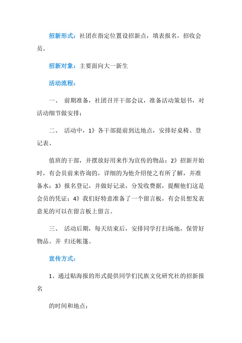 民族文化研究社招新活动策划书.doc_第2页