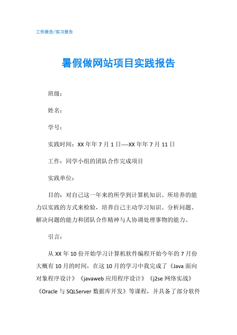 暑假做网站项目实践报告.doc_第1页