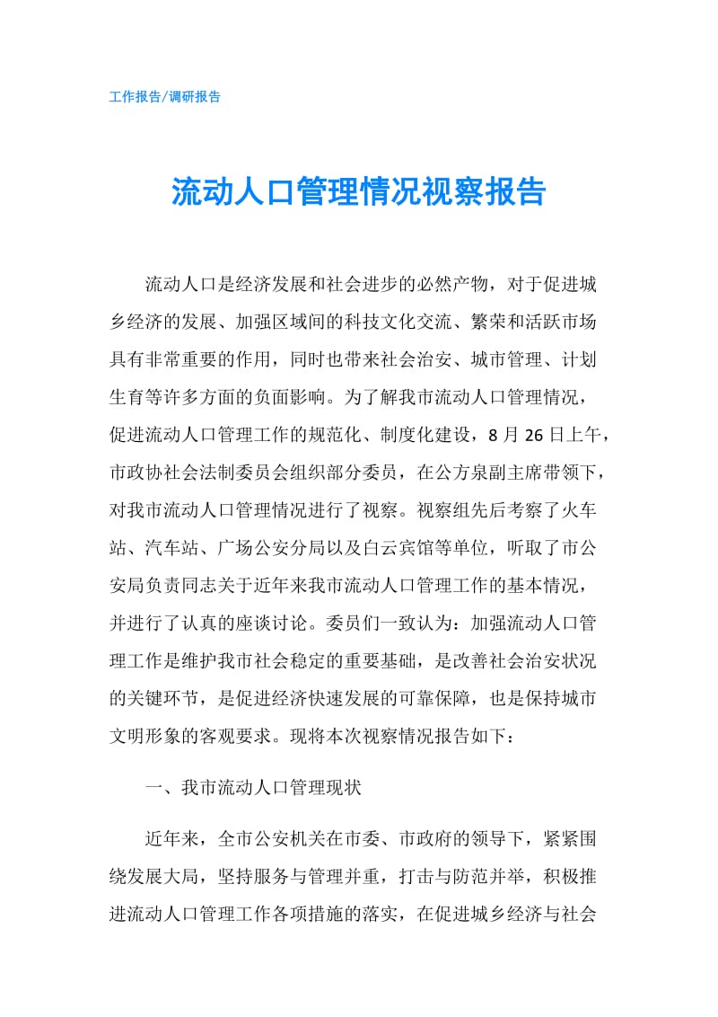 流动人口管理情况视察报告.doc_第1页