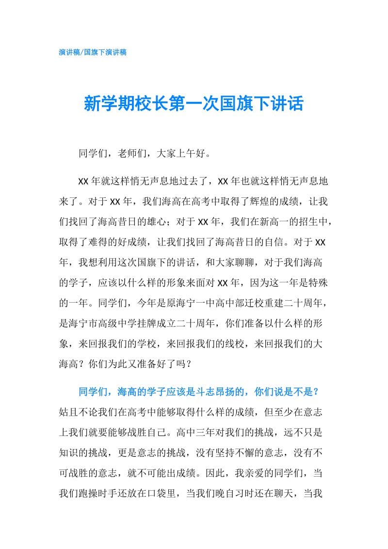 新学期校长第一次国旗下讲话.doc_第1页